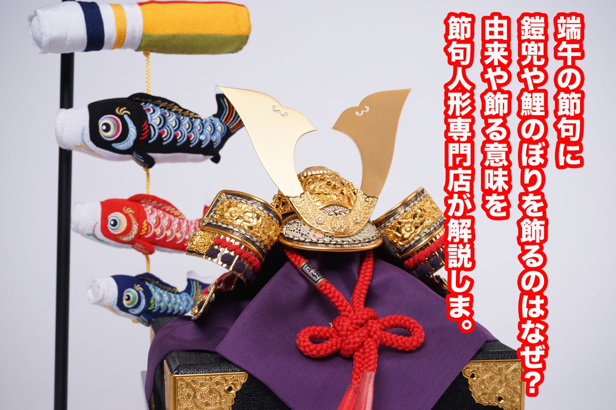 五月人形のお下がりNG」は本当？次男・三男にも1体ずつ用意するべき？株式会社ふらここ