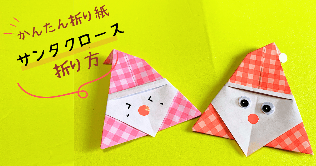 12月折り紙レク サンタクロース の折り方動画まとめ 壁面飾りにもshigeyuki.net