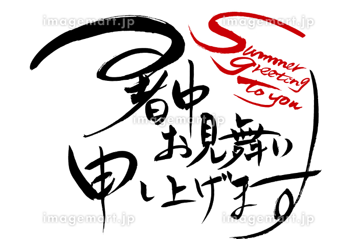 暑中お見舞い申し上げます」のイラスト文字かわいいフリー素材集 いらすとや
