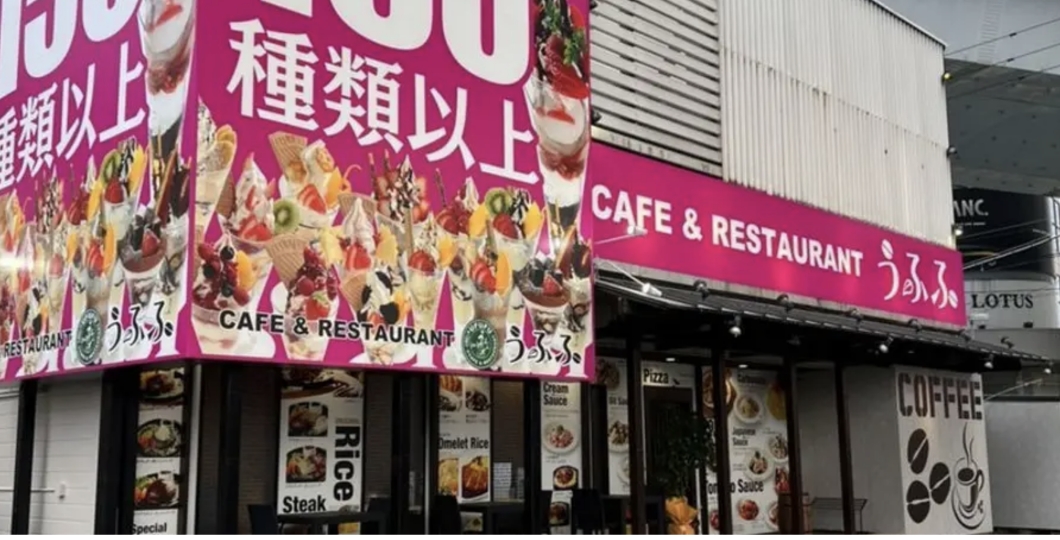 メニュー写真 : うふふ 福重店 - 下山門 カフェ食べログ