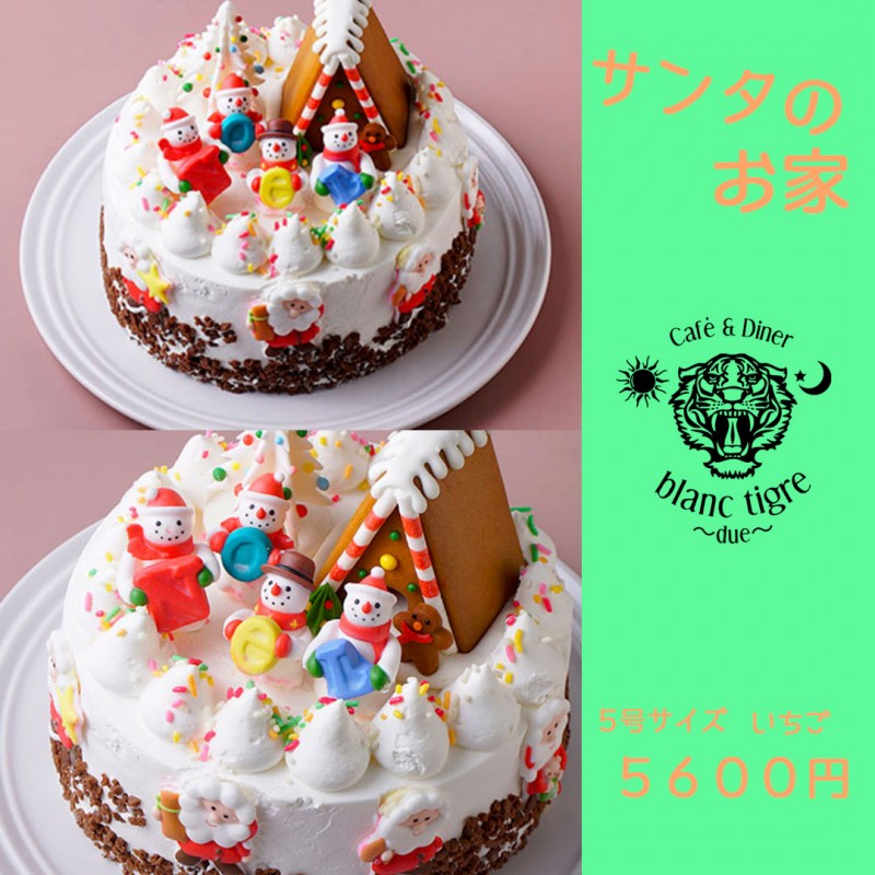 サンタさんのおうち - お菓子教室ソレイユ