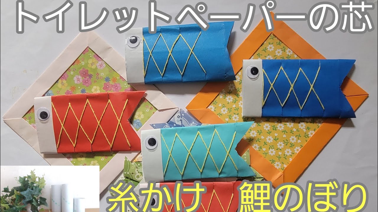 こいのぼりストロー 製作キット 壁面飾り 春 4月 5月 保育 高齢者 クラフト こいのぼり