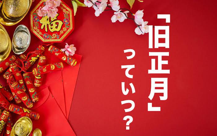 正月と旧正月のお祝い料理医療法人社団 西宮回生病院