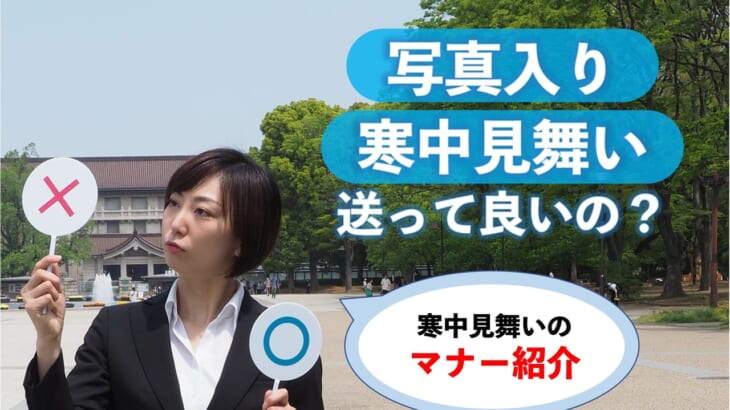 寒中見舞い余寒見舞いの書き方・送り方：寒中見舞いの書き方、送る時期、喪中の年賀状と寒中見舞い、文例・例文「年賀状・暑中見舞いドットコム」