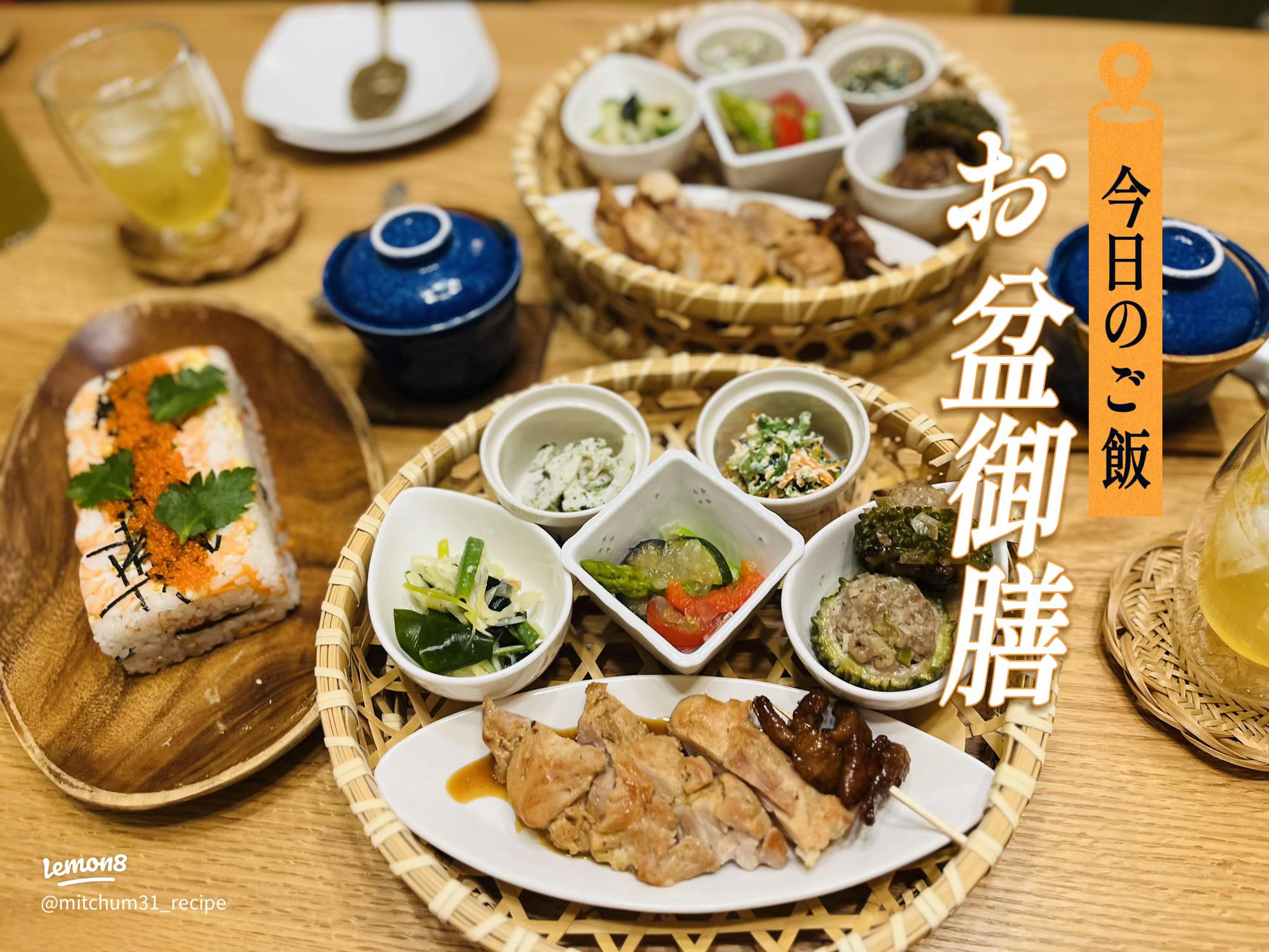 お盆の集まりにぴったり！多彩なおもてなし料理と家族の食卓アイデア2025 年のリアルなLemon8ユーザー体験