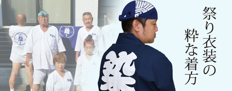 祭り衣装とは。意味や特徴をイラスト付きで説明