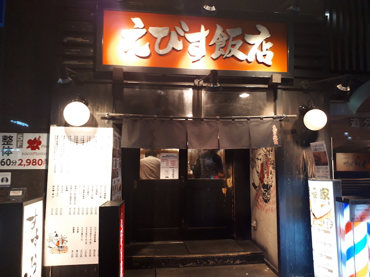 調理補助、接客担当の求人 恵比寿横丁 恋酒場 c3054385Genkiwork