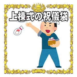 上棟祝い・竣工祝いとは？金額・相場、時期、おすすめの品物カタログギフトのハーモニック ギフトメディア