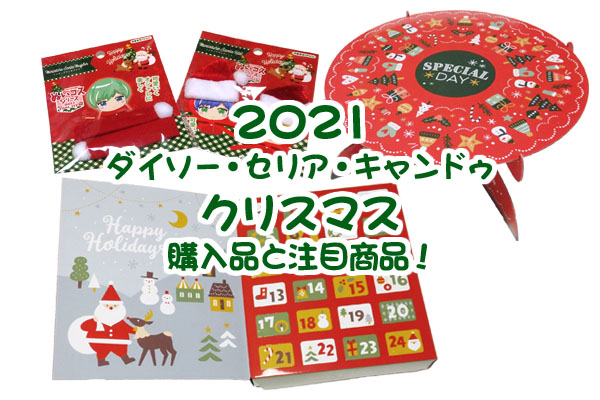 ダイソークリスマスグッズ 2020 いつから販売してる？飾り付けの例もご紹介！FOR:CE
