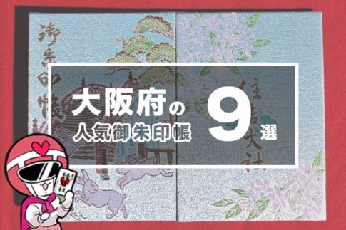京都 大阪 御朱印帳 関西版 人気の御朱印帳50冊を一覧紹介！かっこいい