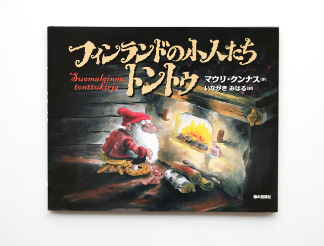 ６． サンタクロースの故郷暮らしの余白