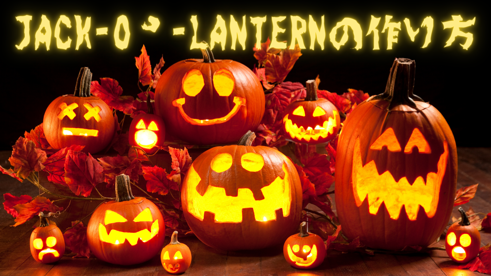 ジャック・オー・ランタン - 富士市の英会話スクール-HARIOイングリッシュスクール