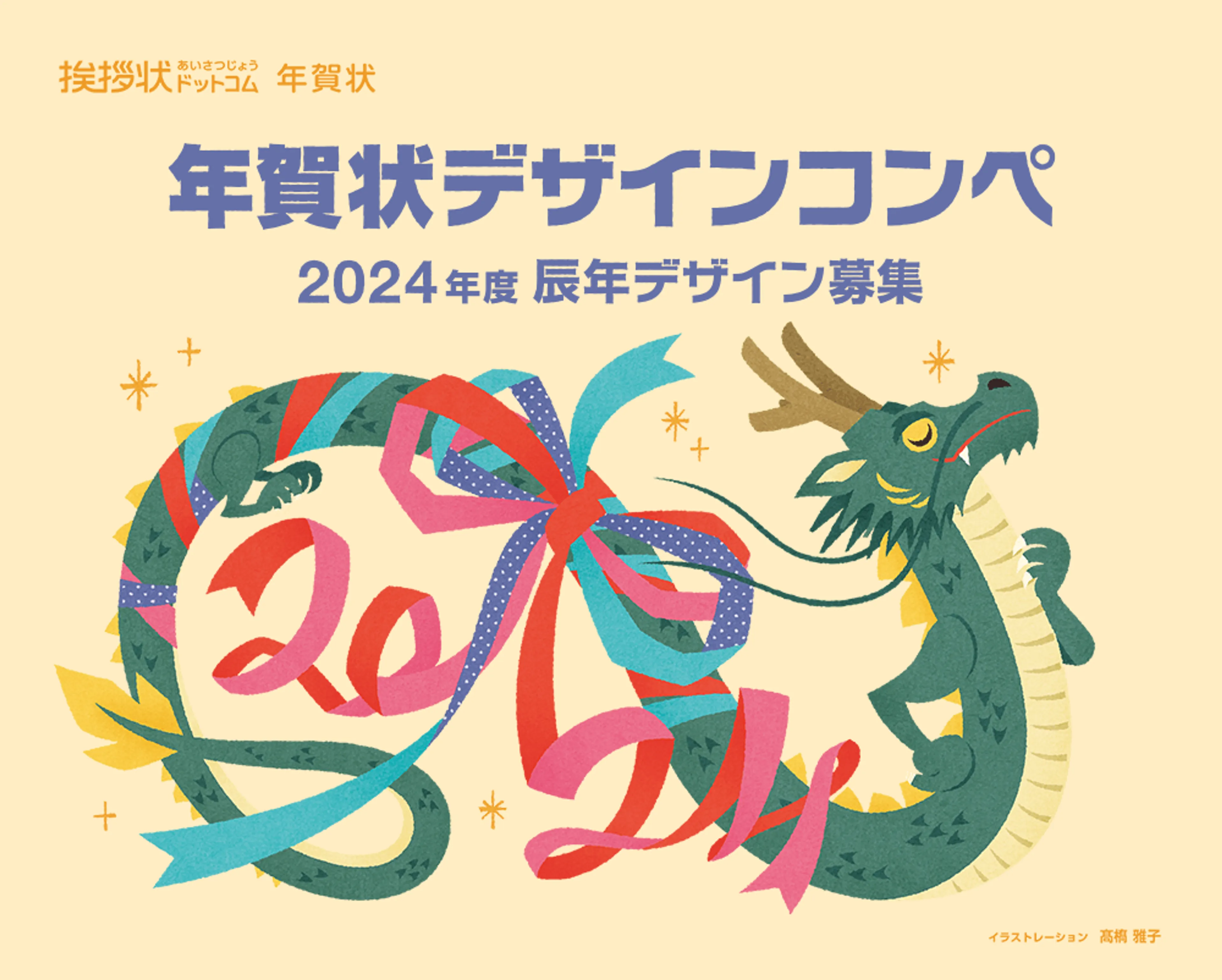 在学生 川谷芽衣さんと滝村優理さんが「辰年 2024年 業務用年賀状 デザイン募集」で入賞！学科ニュース造形デザイン学科学部・学科・大学院安田女子大学 安田女子短期大学