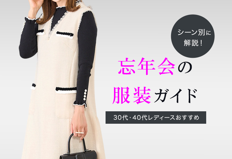 40代、忘年会の服装に迷ったら！ シーン別・上品なおしゃれコーデカタログ –CBK magazine 公式