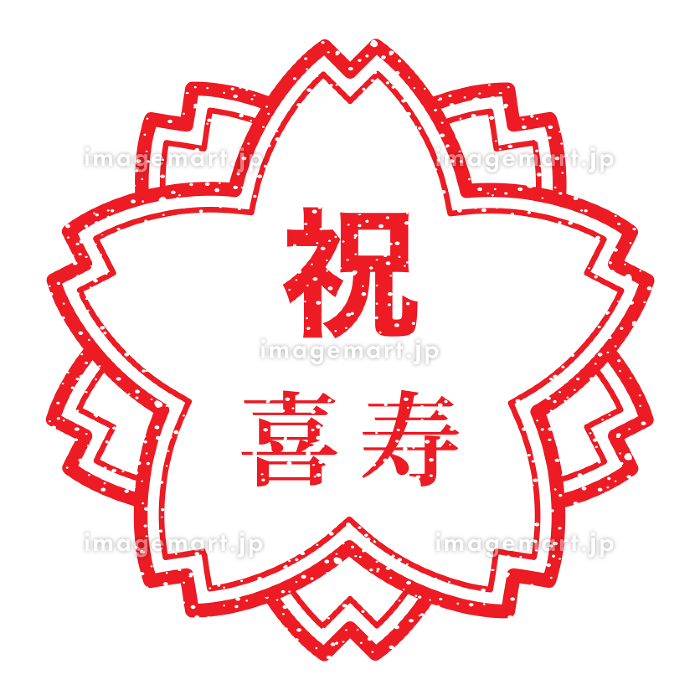 筆文字 祝喜寿 楷書のイラスト素材15992591- PIXTA