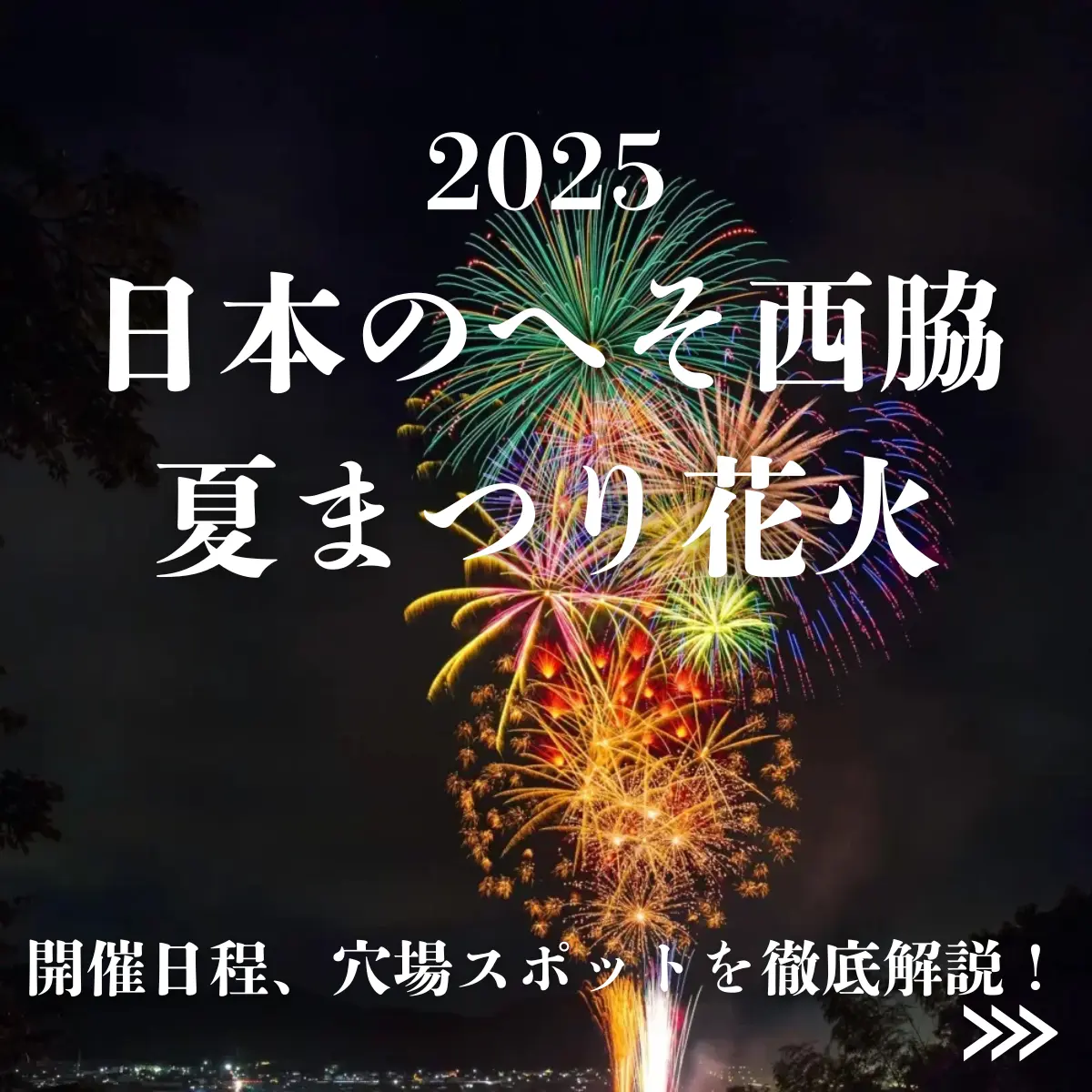 2025年最新版！日本のへそ西脇夏まつり花火大会：開催日程、穴場スポット、駐車場を徹底解説！さんだふるらいふ