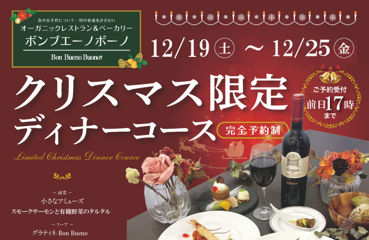 12月23日 木 ・24日 金 ・25日 土 限定＞夜間飛行クリスマスディナー2021 - 川崎日航ホテル 公式サイト 川崎駅から徒歩1分
