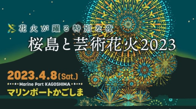 今年もマリンポートかごしまで桜島と芸術花火２０２５が開催されるっ