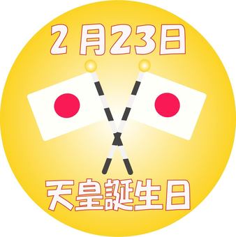 天皇誕生日のイラストのイラスト素材104463086- PIXTA