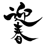 シンプルな迎春の凧イラストのフリー素材イラストイメージ