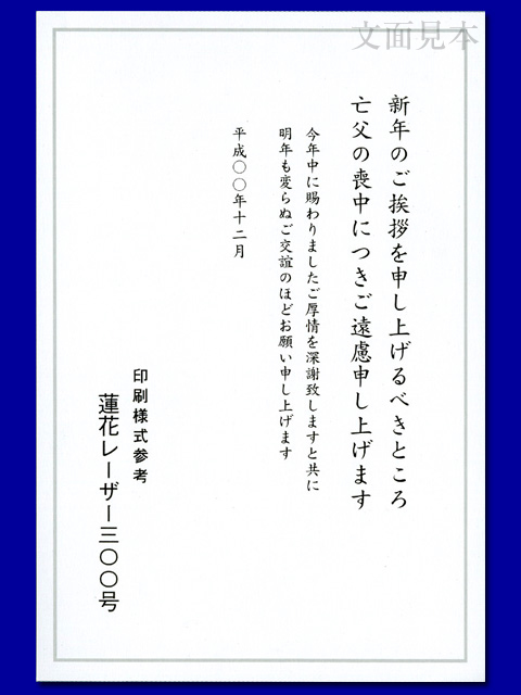 一心社印刷所の喪中はがき印刷