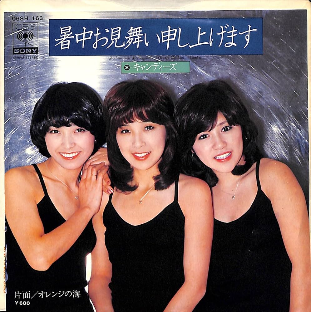 キャンディーズ 暑中お見舞い申し上げます 歌詞 - 歌ネット