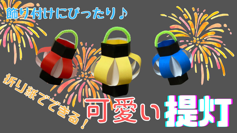 保育 夏に作りたいちょうちん製作アイデア