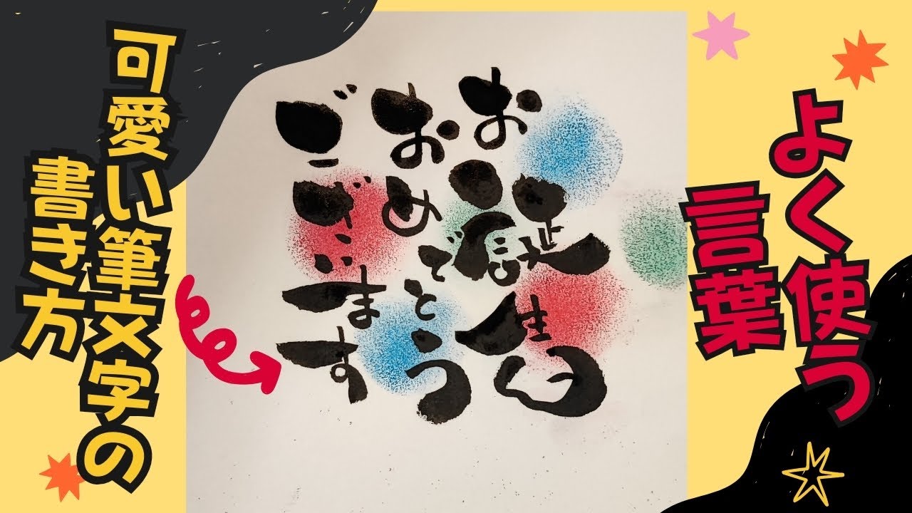 お誕生日おめでとう伝筆ハガキ1000枚チャレンジ