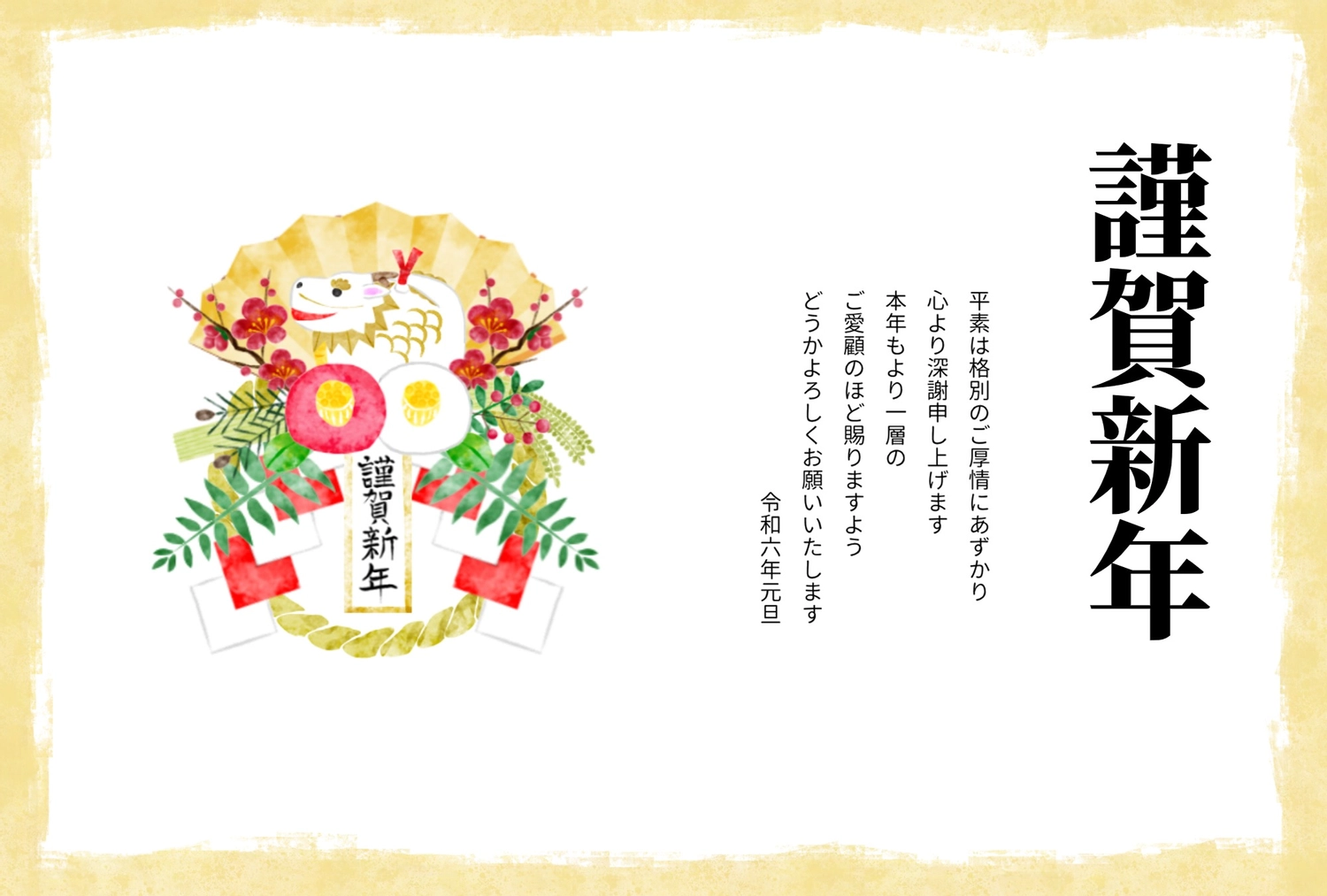 Wordで年賀状 辰のイラストで2024年を描いたかわいいデザインのテンプレート・賀詞 イラストボックス「プレミアム」テンプレート