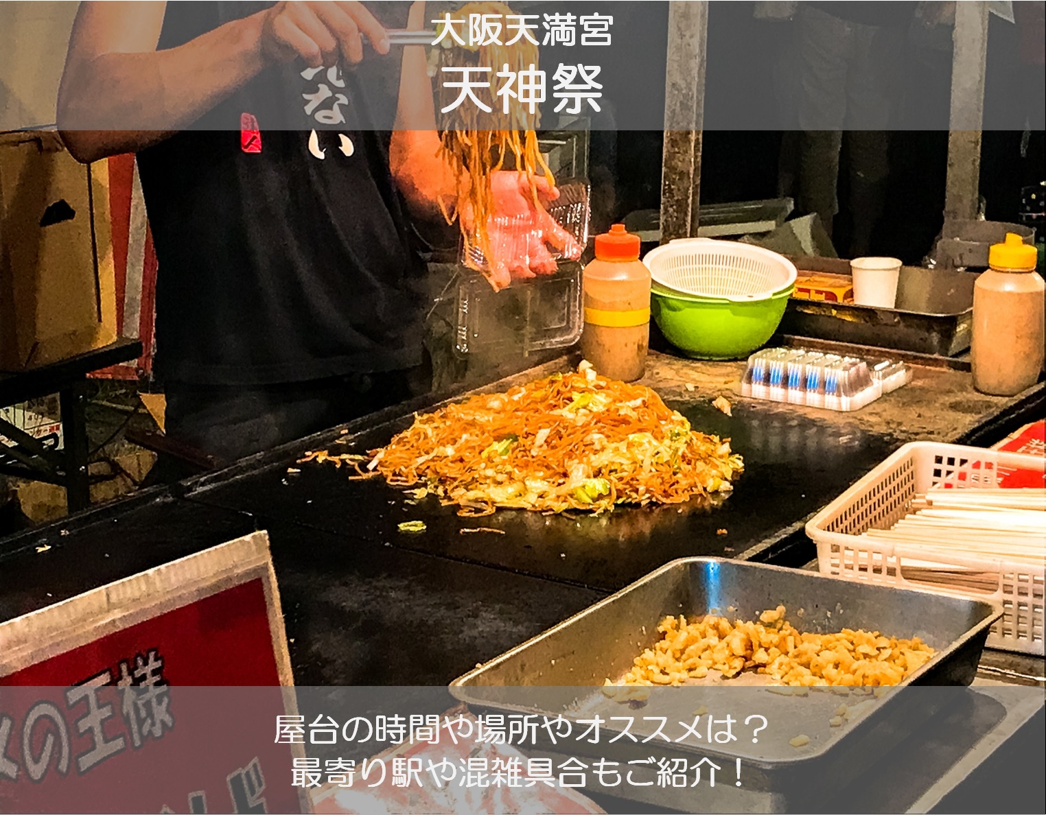 2025年版 天神祭の屋台はどこに出る？場所マップ・出店時間・混雑回避テクまで完全ガイド！日々、気になることに彩りを