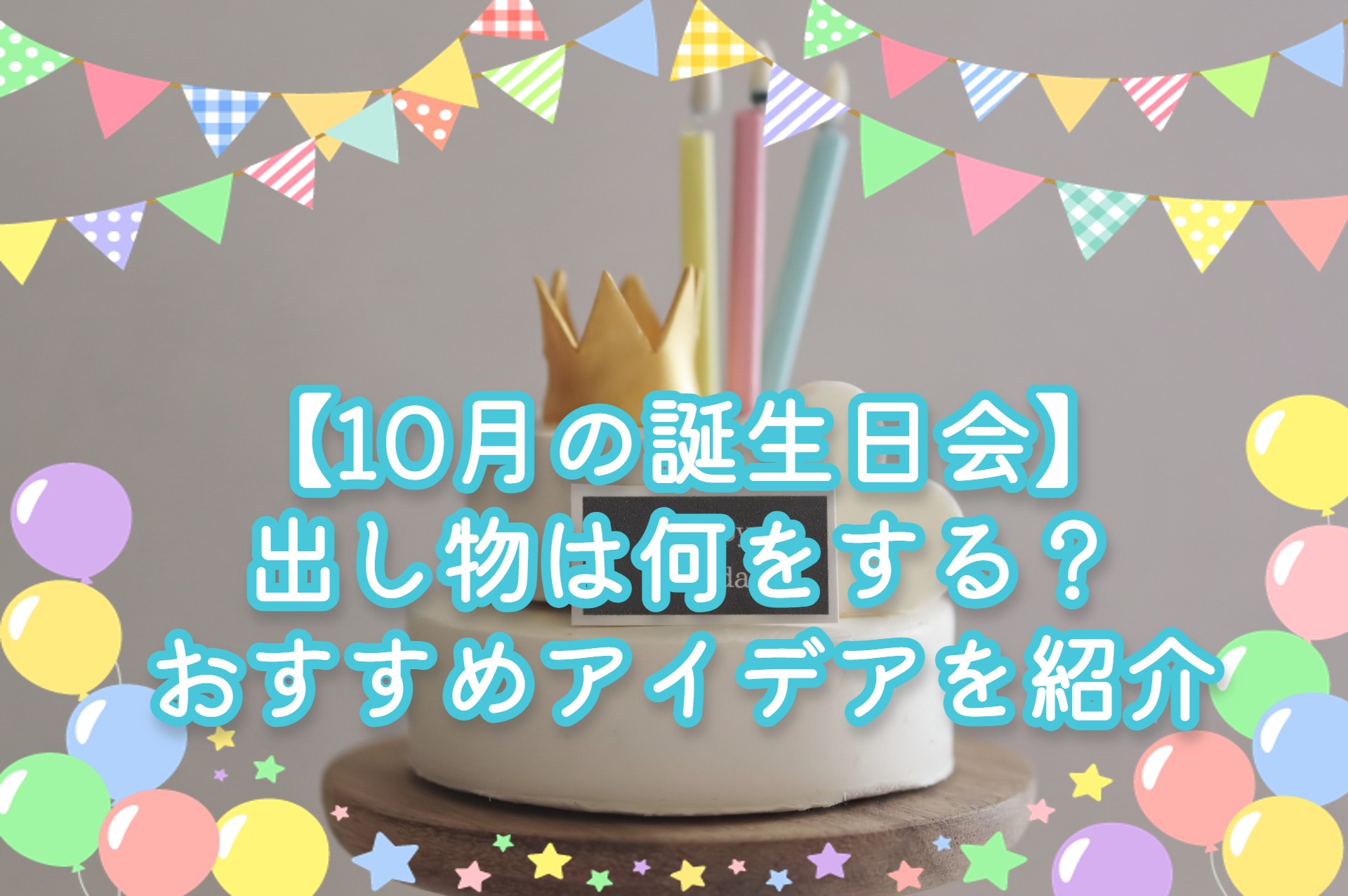 植田室の3歳お誕生日会の記録