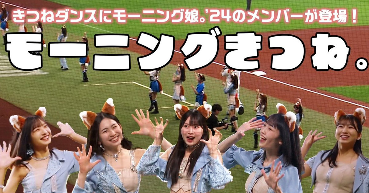 ファイターズガール アクスタ 2023 全員Ver. きつねダンス デジタル発＞「きつねダンス」大旋風のシーズン