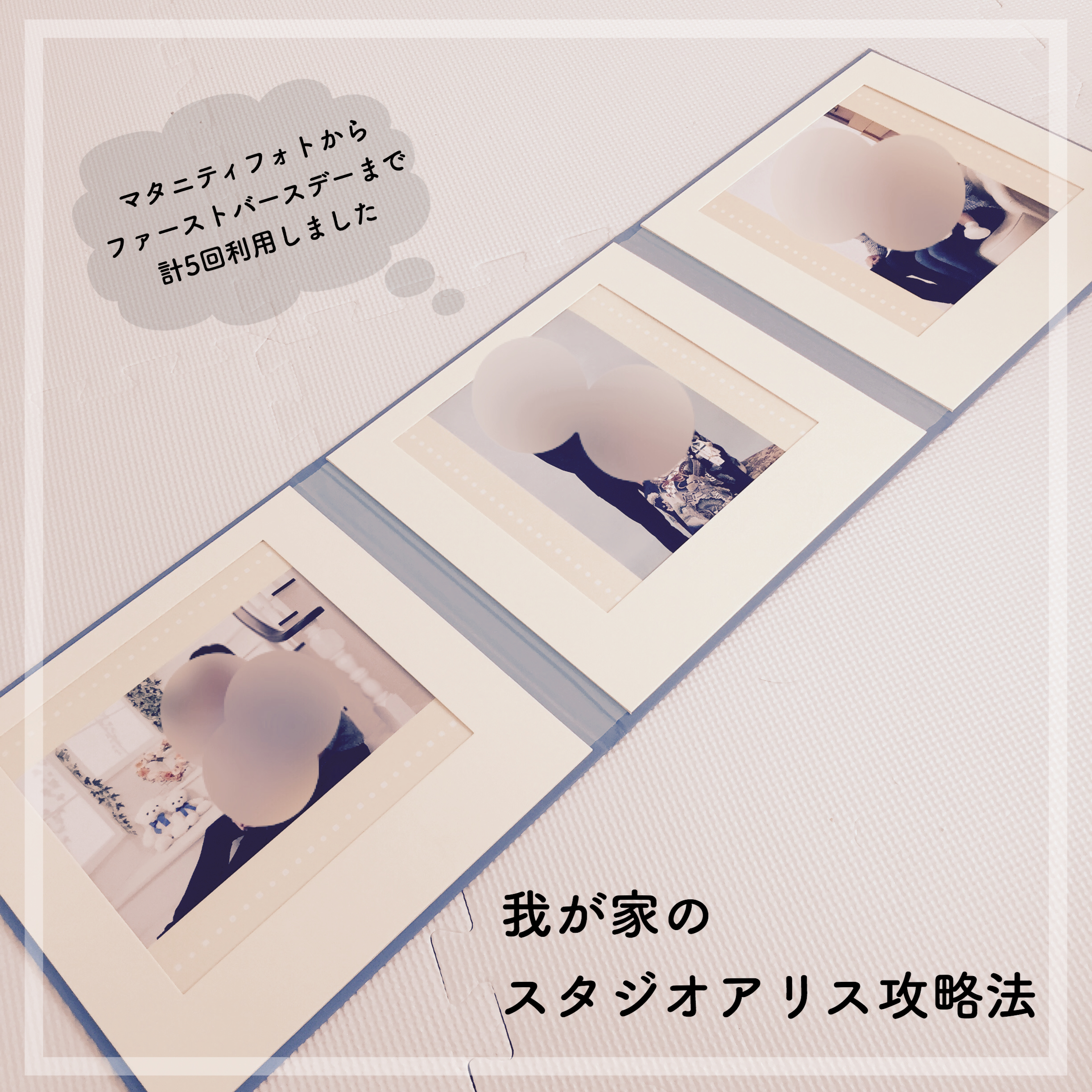 スタジオアリス 2歳バースデークーポンみょんのお部屋