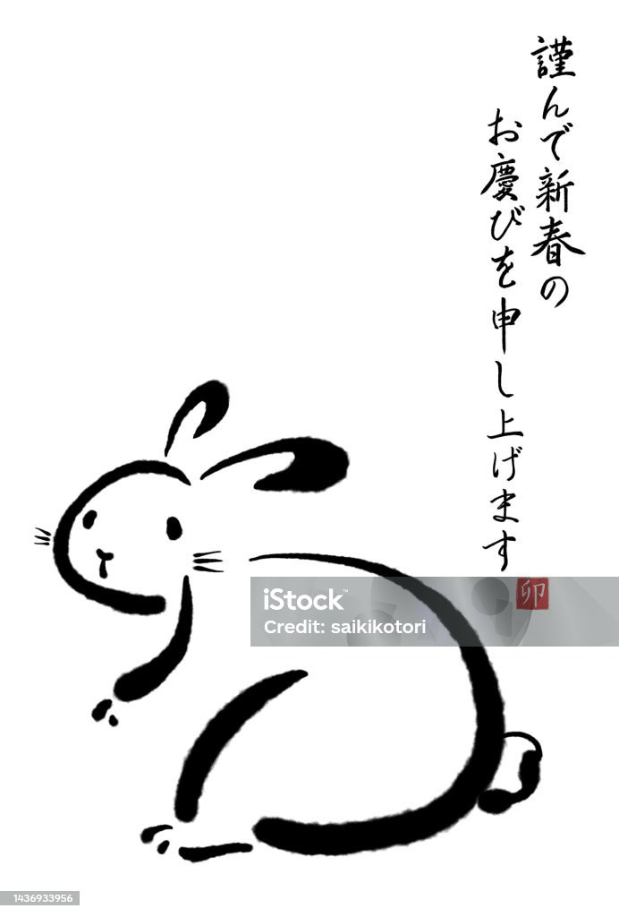 賀詞 新年おめでとうございます 縦書き - 商用利用可能な写真素材・イラスト素材ならストックフォトの定額制ペイレスイメージズ