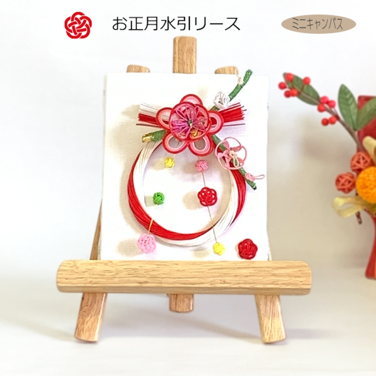 公長齋小菅 迎春水引リースS ナチュラル食器と料理道具の専門店「プロキッチン」