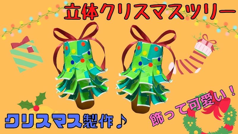 簡単！立体的なクリスマスツリーの折り方