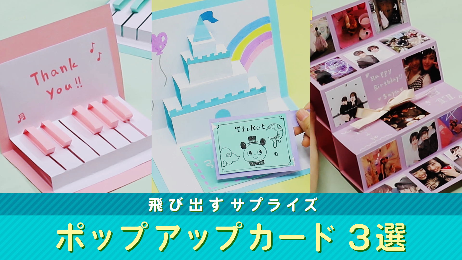 サプライズカードの作り方とアイデア