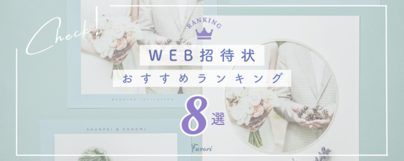 招待状デザイン一覧楽々!WEB招待状-結婚式・二次会などの招待状作成案内サービス