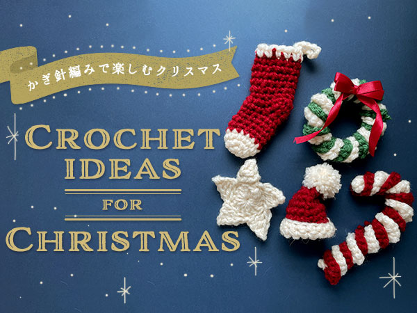 ニコ編みのブログ Smiley Crochet:編み図・動画 簡単なクリスマスツリーの作り方・編み方
