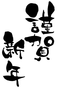 無料の謹賀新年イラスト素材PNG・フリー 画像 - Pngtree