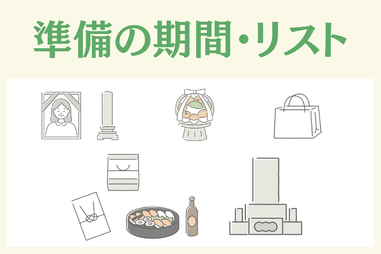 はじめての法事・法要準備の流れ・費用・持ち物リストを徹底解説 - 札幌の葬儀・家族葬は安心の「コープの家族葬」