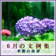 梅雨の時期の手紙の書き方東京・青山一丁目ペン字筆ペン教室
