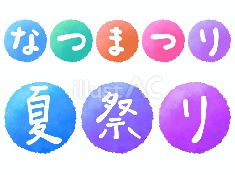夏祭りのお知らせ」のかわいい手書き文字 赤色 - 商用利用できる無料のフリーイラスト「ふりねこ素材」