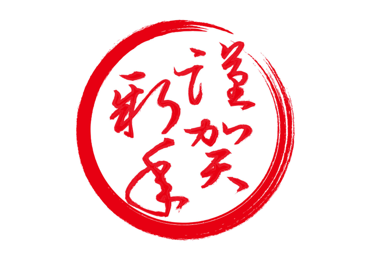 2023年のお正月＆元旦スタンプ 20選 無料・有料年賀状出さない人も楽しめる年賀状が安いアプリ＆ネット印刷なび 2025年