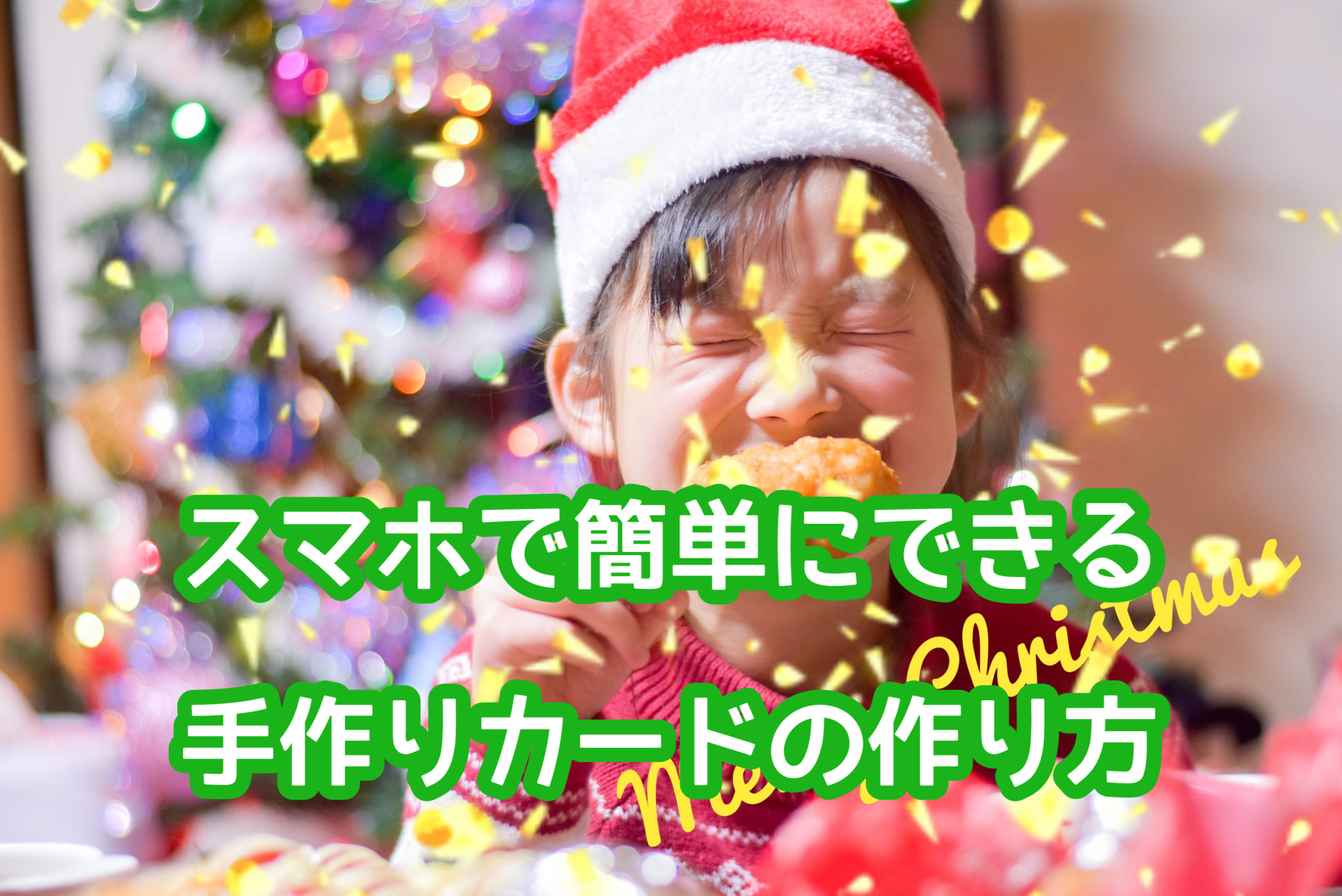 クリスマスカードテンプレートでおしゃれなメッセージカードデザインを無料で作成！Canva