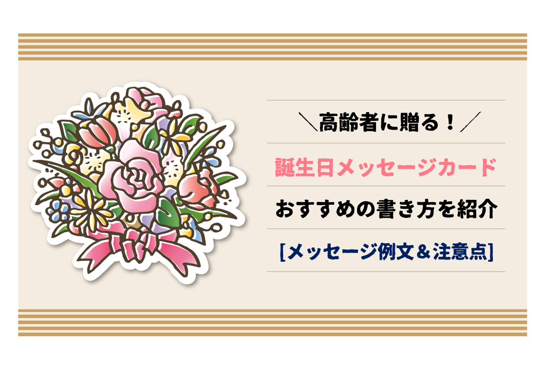 誕生日メッセージカード 書き方のポイントと文例心書 あなたの進みたい素直な道へ
