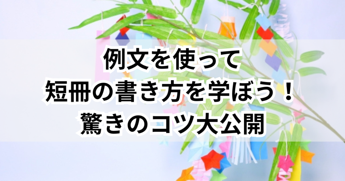 七夕 願い事を叶える短冊の書き方～短冊におもいを～社長勇退ドットコム