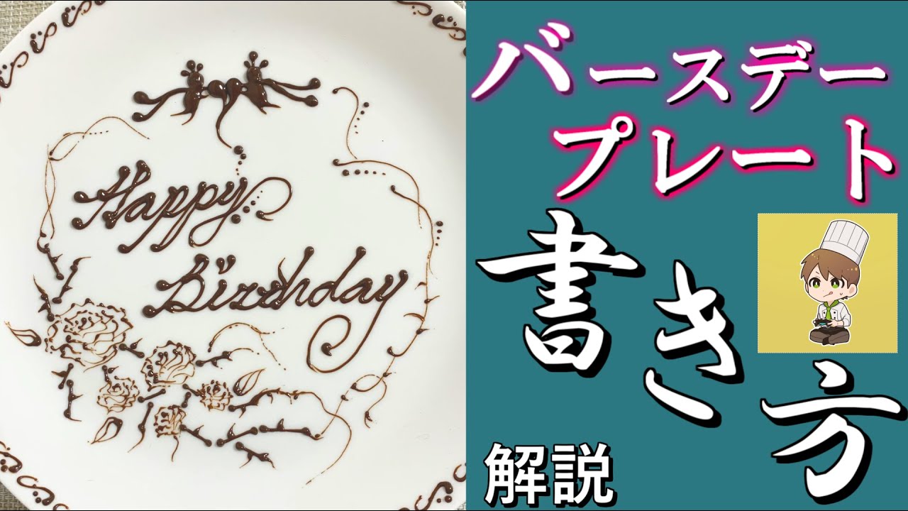 なるほど！」「これなら書けそう」 プロ直伝『チョコペンの書き方』が参考になる – GLUGLU グルグルby grape