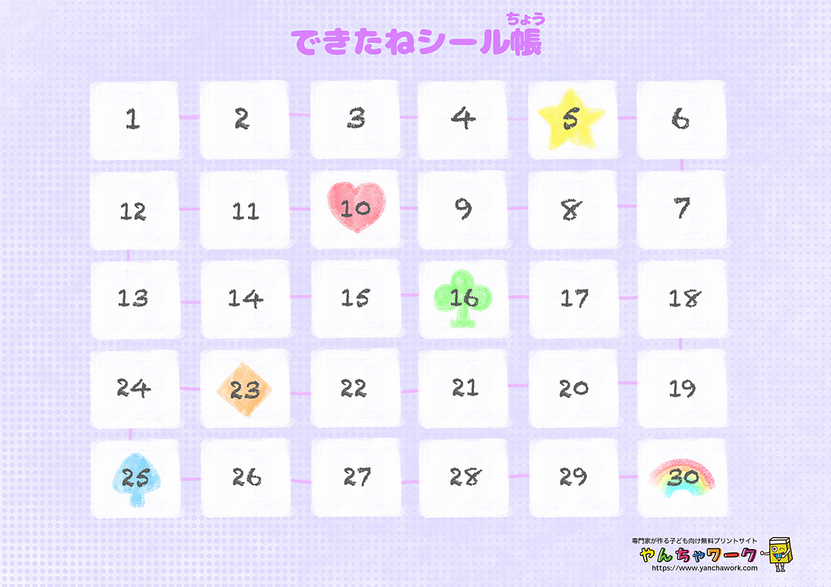 子どものやる気を引き出す『ごほうびシール台紙』無料プリントサイト