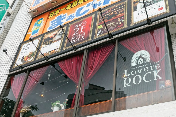 ラヴァーズロック Lovers ROCK 町田店 八王子・立川・町田・府中・調布・洋食全般 - じゃらんnet